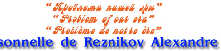 Alexandre Reznikov